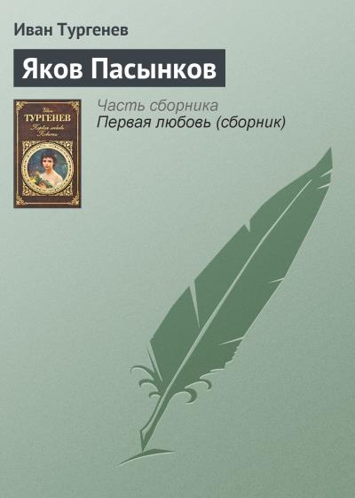 Книга Яков Пасынков (Иван Тургенев)