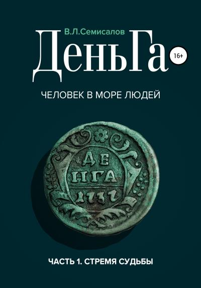 Книга ДеньГа. Человек в море людей (Валерий Леонтьевич Семисалов)