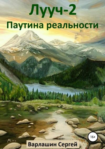 Книга Лууч 2. Паутина реальности (Сергей Александрович Варлашин)