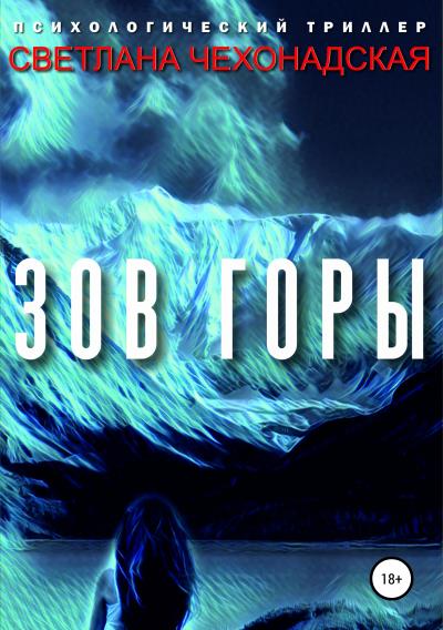 Книга Зов горы (Светлана Анатольевна Чехонадская)