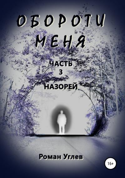 Книга Обороти меня. Часть 3. Назорей (Роман Романович Углев)