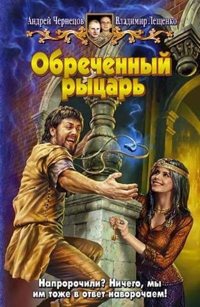 Книга Обреченный рыцарь (Андрей Чернецов, Владимир Лещенко)