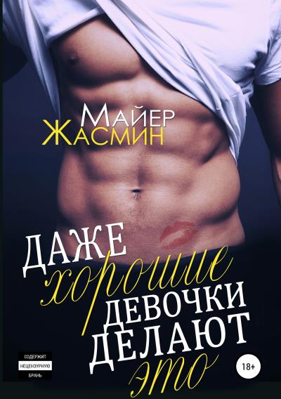 Книга Даже хорошие девочки делают это (Жасмин Майер)