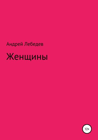 Книга Женщины (Андрей Дмитриевич Лебедев)