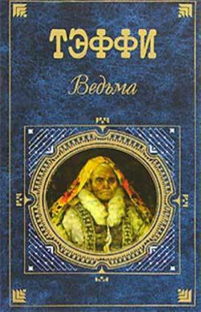 Книга За стеной (Надежда Тэффи)