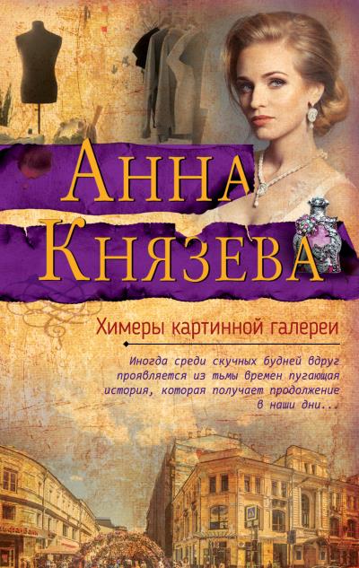 Книга Химеры картинной галереи (Анна Князева)