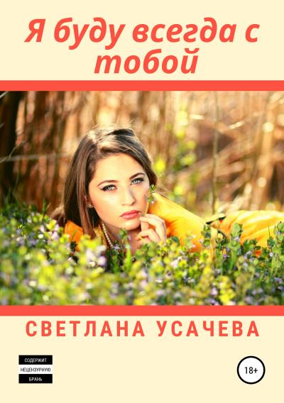 Книга Я буду всегда с тобой (Светлана Усачева)