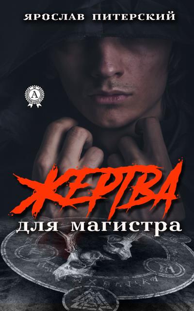 Книга Жертва для магистра (Ярослав Питерский)