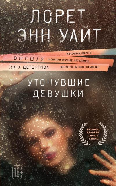 Книга Утонувшие девушки (Лорет Энн Уайт)