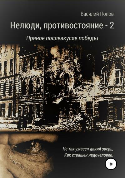 Книга Нелюди, противостояние – 2. Пряное послевкусие победы (Василий Львович Попов)