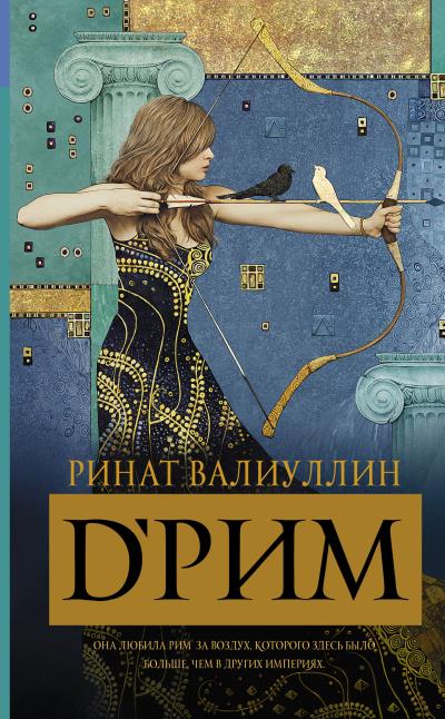 Книга d’Рим (Ринат Валиуллин)