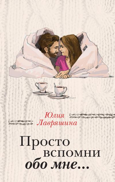 Книга Просто вспомни обо мне… (Юлия Лавряшина)