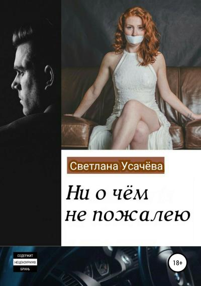 Книга Ни о чем не пожалею (Светлана Усачева)