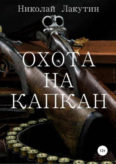 Книга Охота на капкан (Николай Владимирович Лакутин)