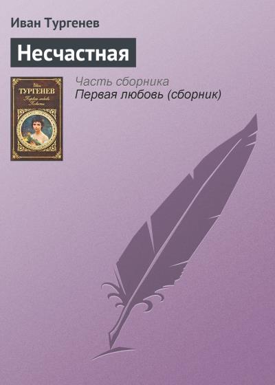 Книга Несчастная (Иван Тургенев)