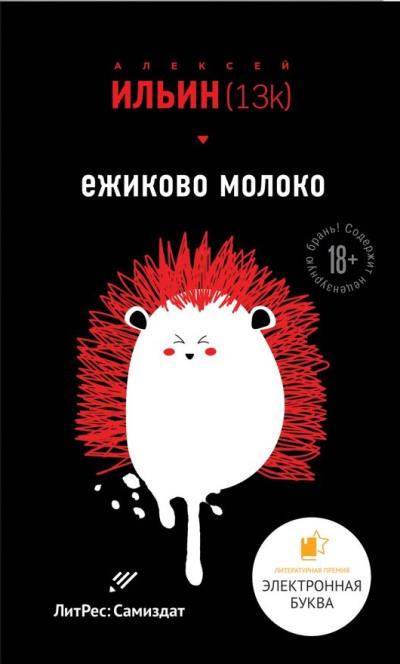 Книга Ёжиково молоко (Алексей Ильин (13k))