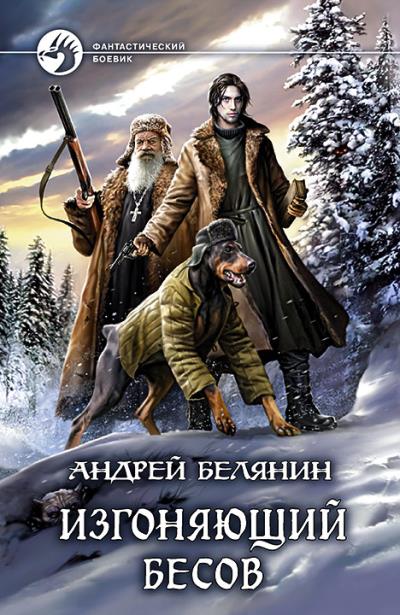 Книга Изгоняющий бесов (Андрей Белянин)