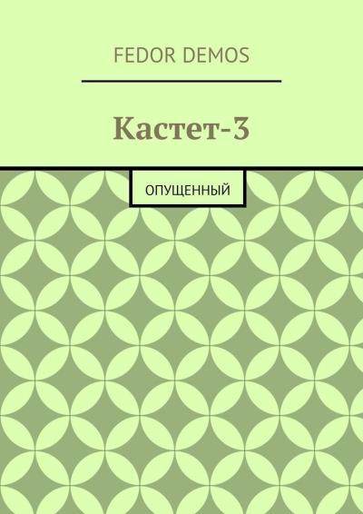 Книга Кастет-3. Опущенный (Fedor Demos)