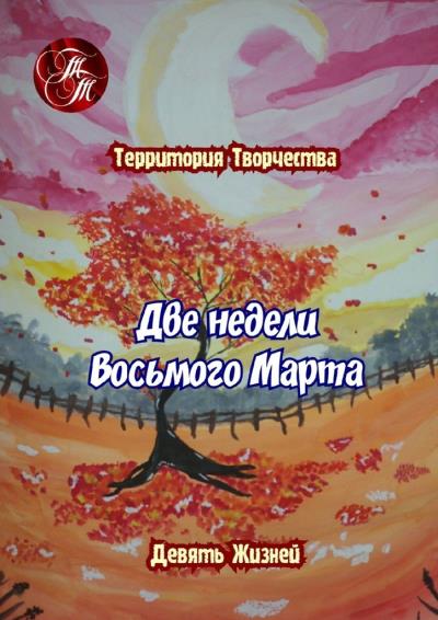 Книга Две недели Восьмого марта. Девять Жизней (Валентина Спирина)