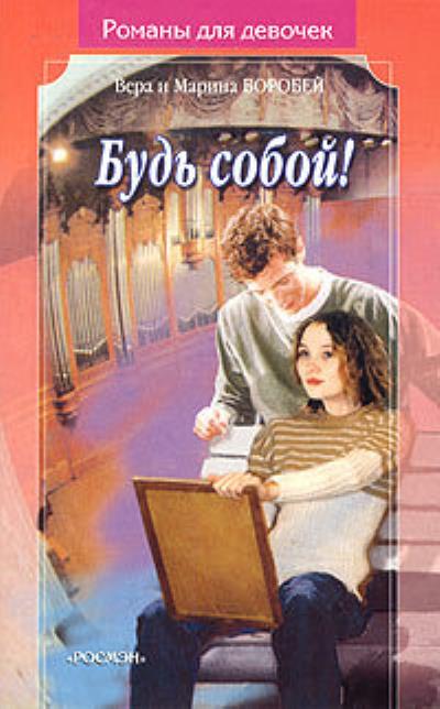 Книга Будь собой (Вера и Марина Воробей)