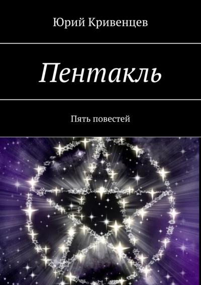 Книга Пентакль. Пять повестей (Юрий Кривенцев)