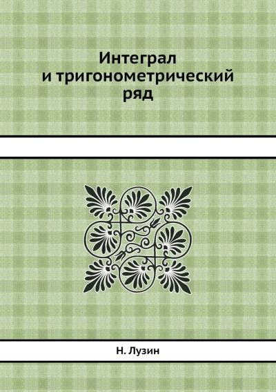 Книга Интеграл и тригонометрический ряд (Н. Лузин)