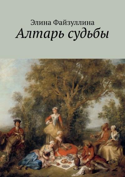 Книга Алтарь судьбы (Элина Файзуллина)