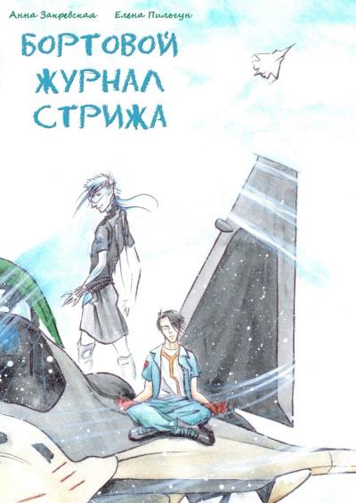 Книга Бортовой журнал Стрижа (Анна Закревская, Елена Пильгун)