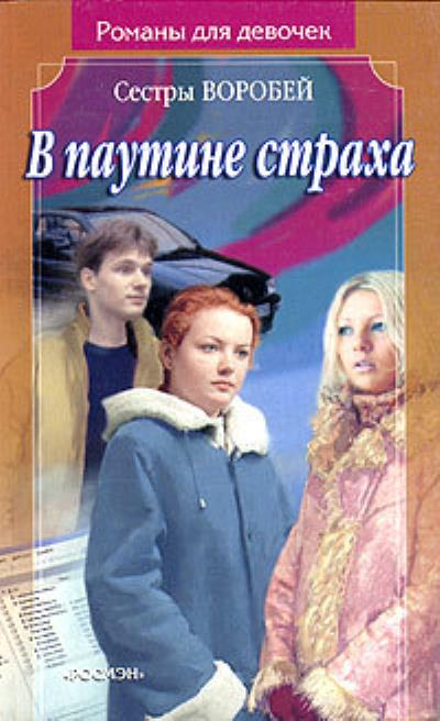 Книга В паутине страха (Вера и Марина Воробей)