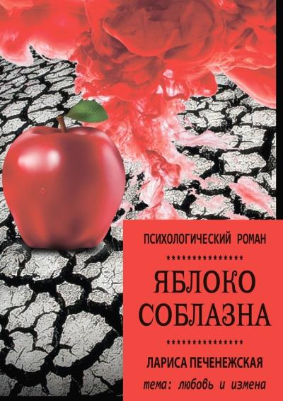 Книга Яблоко соблазна. Психологический роман (Лариса Печенежская)