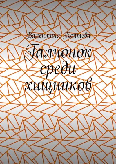 Книга Галчонок среди хищников (Валентина Алексеевна Коптева)