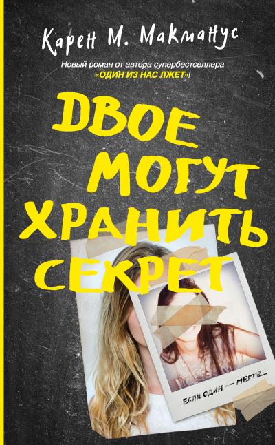 Книга Двое могут хранить секрет (Карен М. Макманус)