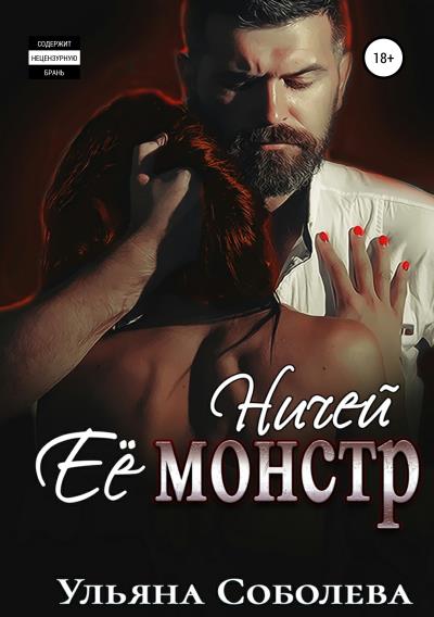 Книга Ничей ее монстр (Ульяна Павловна Соболева)