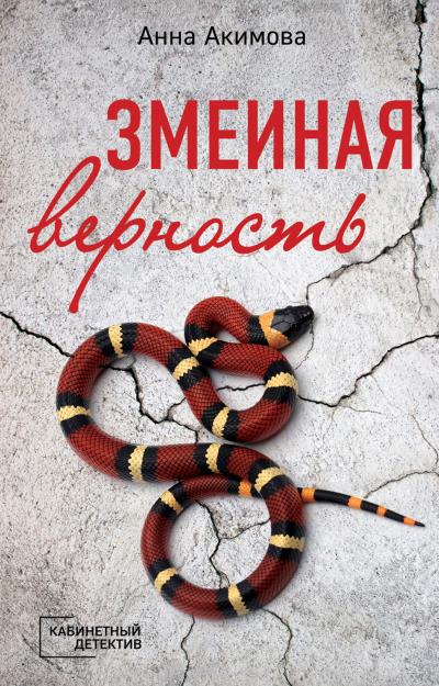 Книга Змеиная верность (Анна Акимова)