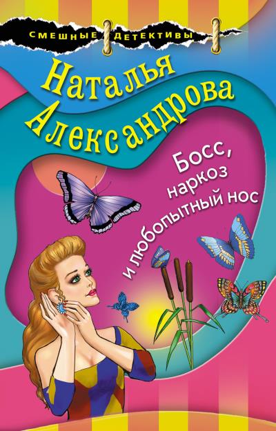 Книга Босс, наркоз и любопытный нос (Наталья Александрова)