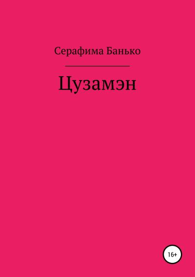 Книга Цузамэн (Серафима Банько)