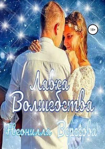 Книга Лавка Волшебства (Неонилла Вересова)