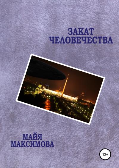 Книга Закат человечества (Майя Максимова)