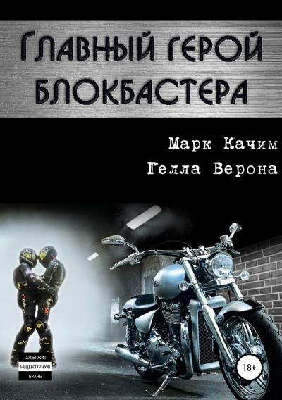 Книга Главный герой блокбастера (Марк Качим, Гелла Верона)