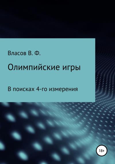 Книга Олимпийские игры (Владимир Фёдорович Власов)