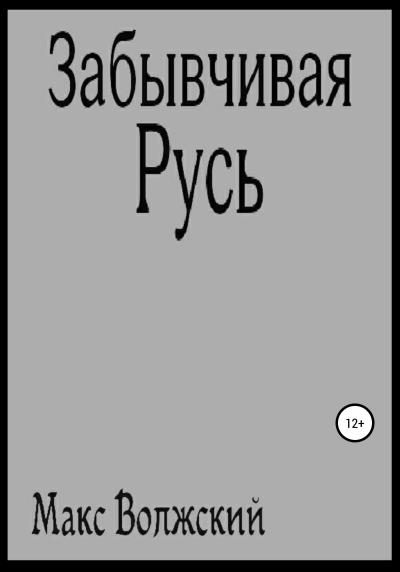 Книга Забывчивая Русь (Максим Волжский)