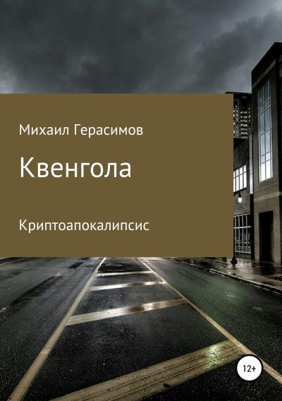 Книга Квенгола (Михаил Николаевич Герасимов)