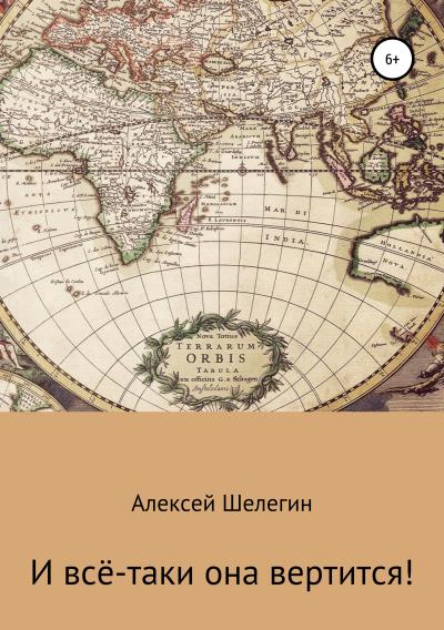 Книга И всё-таки она вертится! (Алексей Владимирович Шелегин)