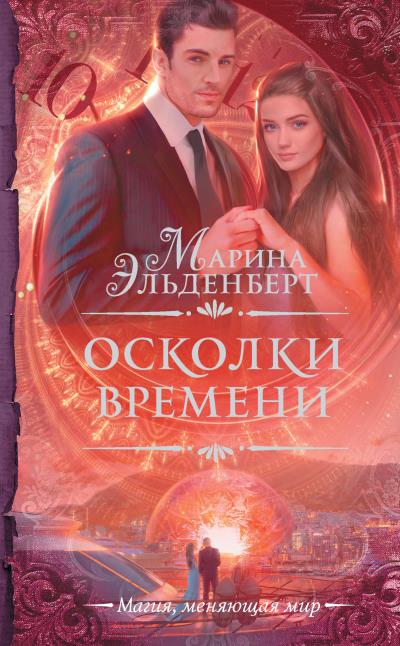 Книга Осколки времени (Марина Эльденберт)