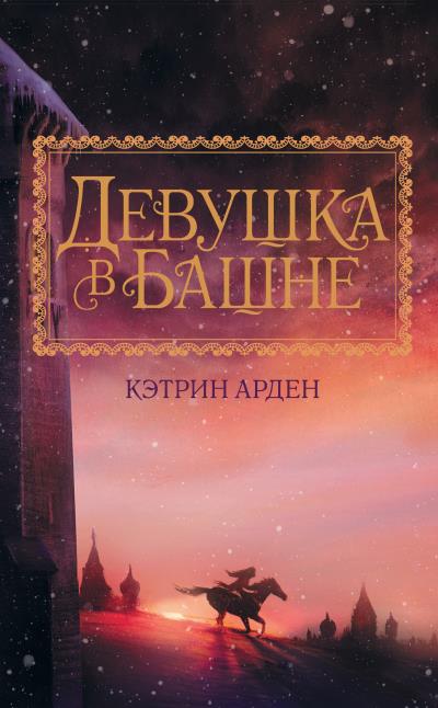 Книга Девушка в башне (Кэтрин Арден)