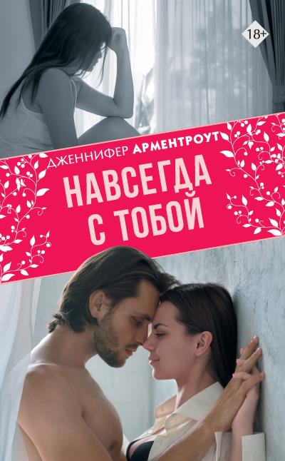 Книга Навсегда с тобой (Дженнифер Ли Арментроут)