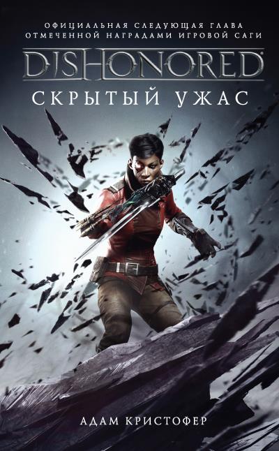 Книга DISHONORED: Скрытый ужас (Адам Кристофер)