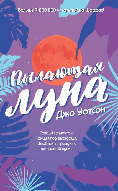 Книга Пылающая луна (Джо Уотсон)