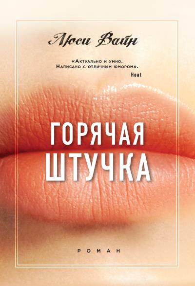 Книга Горячая штучка (Люси Вайн)