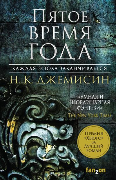 Книга Пятое время года (Н. К. Джемисин)